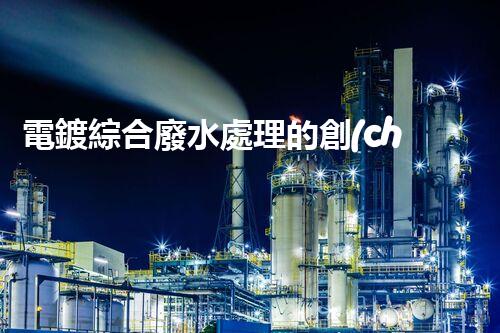 電鍍綜合廢水處理的創(chuàng)新之路：揭秘巴洛仕的技術(shù)優(yōu)勢(shì)！